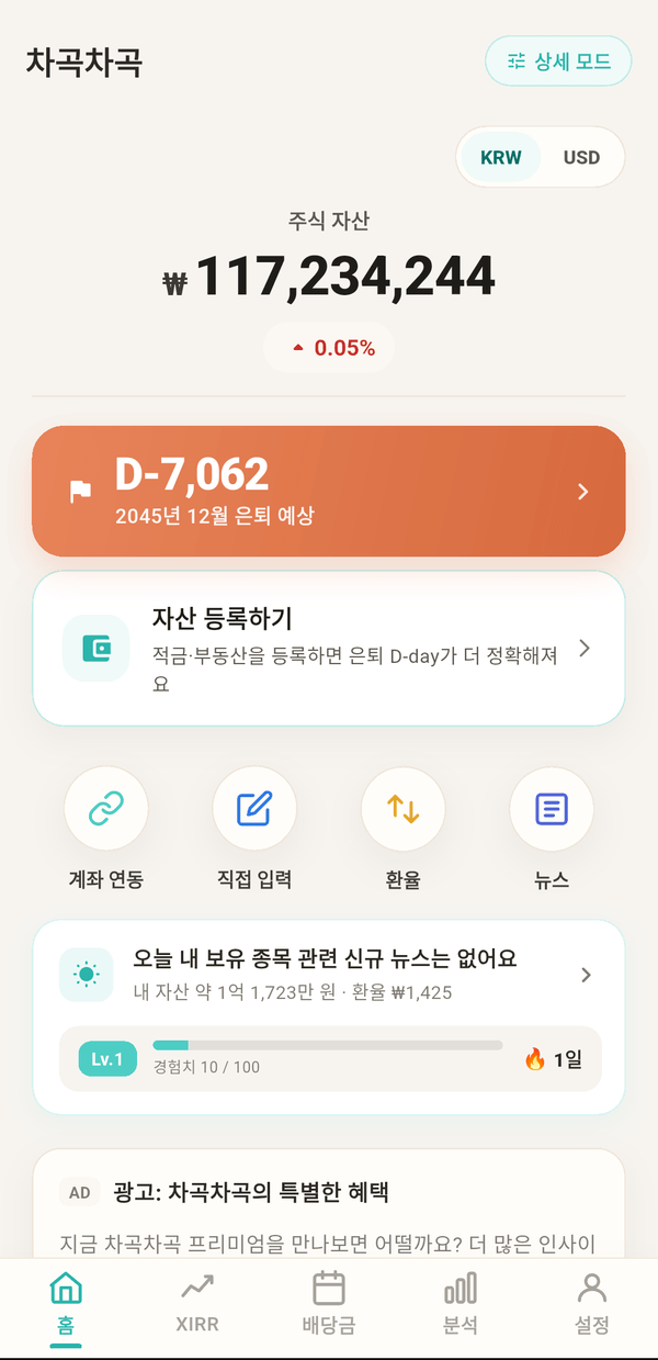 차곡차곡 홈 화면 - 총자산과 은퇴 D-day